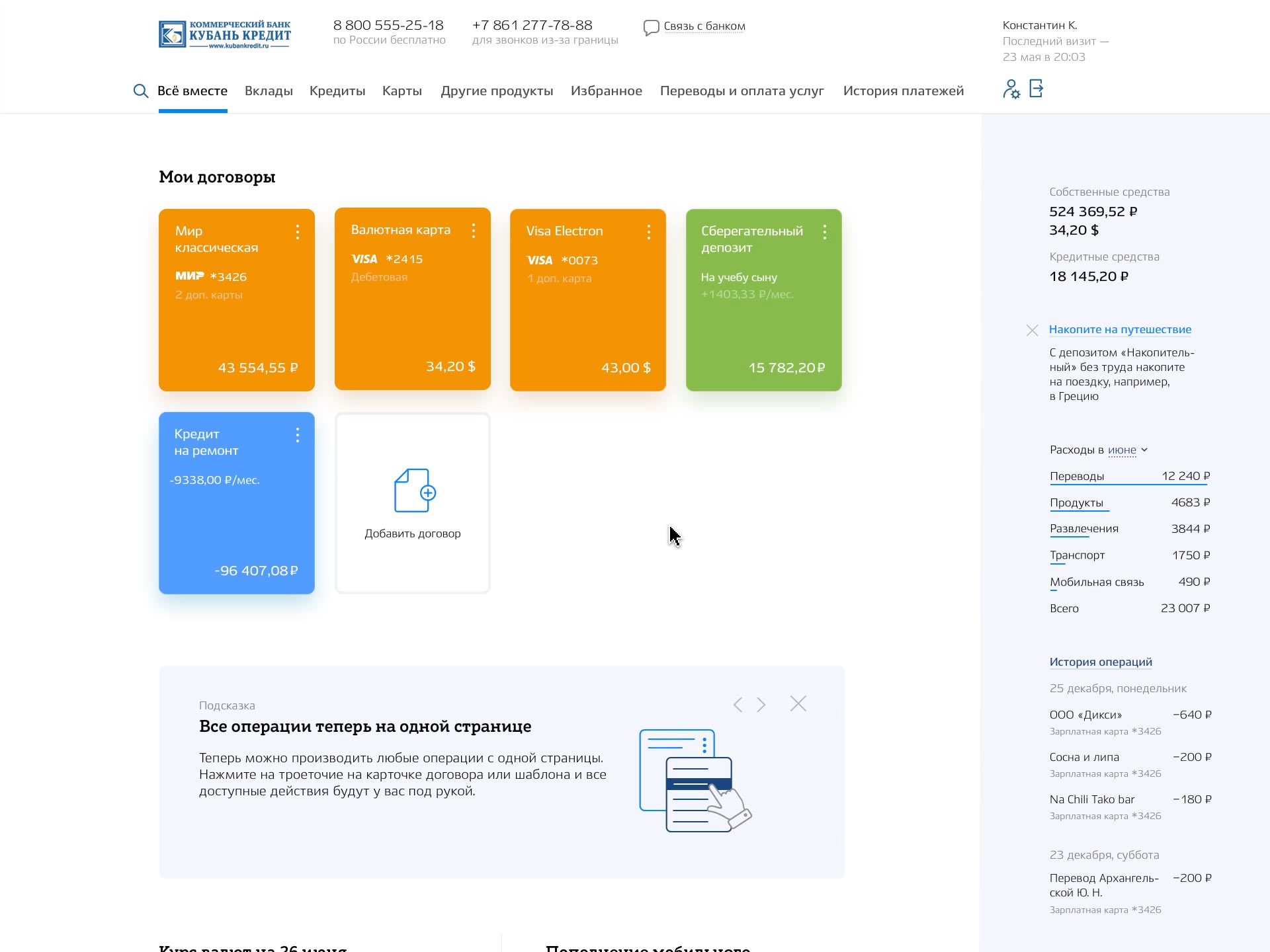 Кубань кредит бизнес дбо. Кубань кредит. Интерфейс интернет банка.